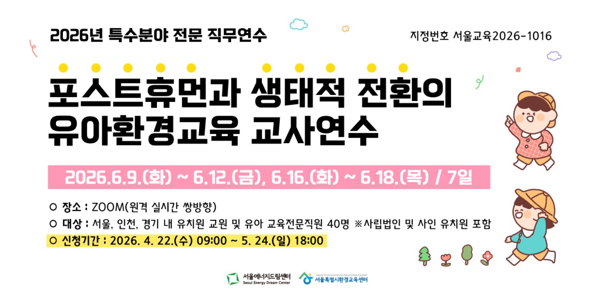 [모집] 2026년 수도권 유치원 교원 대상 유아환경교육 직무연수(~5.24까지 접수)