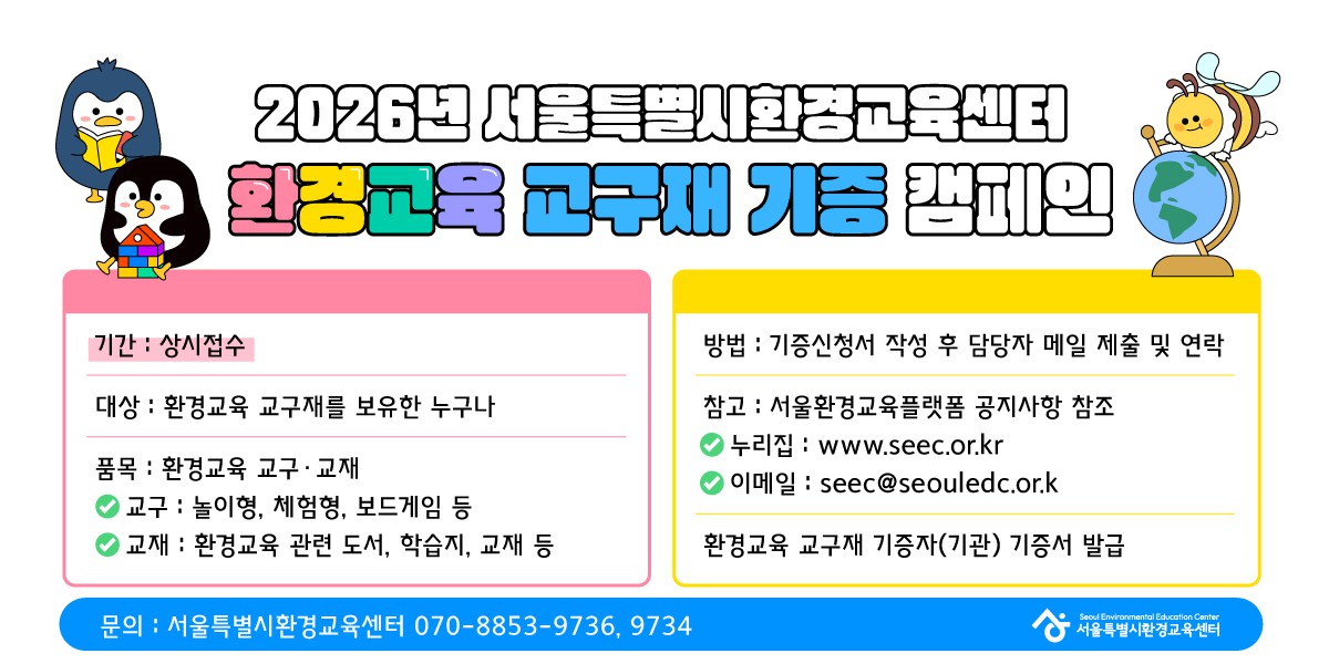 SEEC 환경교육 교구재 기증 캠페인 운영 안내(26. 2. 기준)