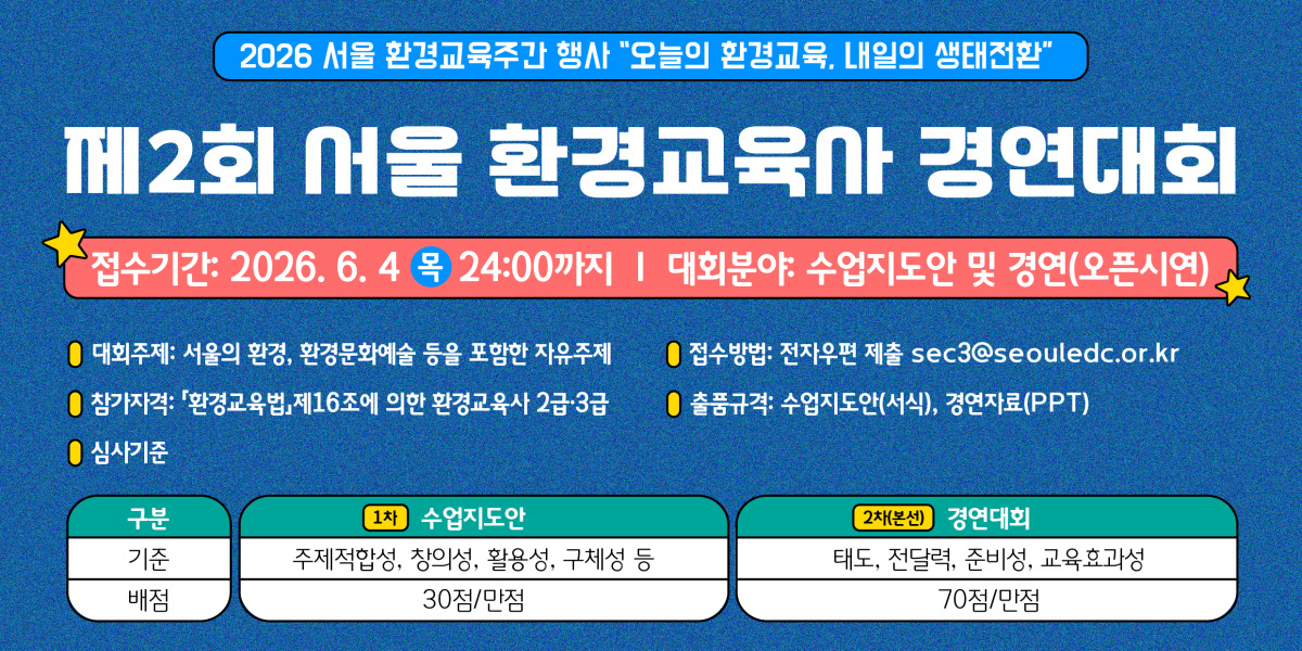 「2026 서울 환경교육주간 행사」 제2회 서울 환경교육사 경연대회 안내(~6.4까지)