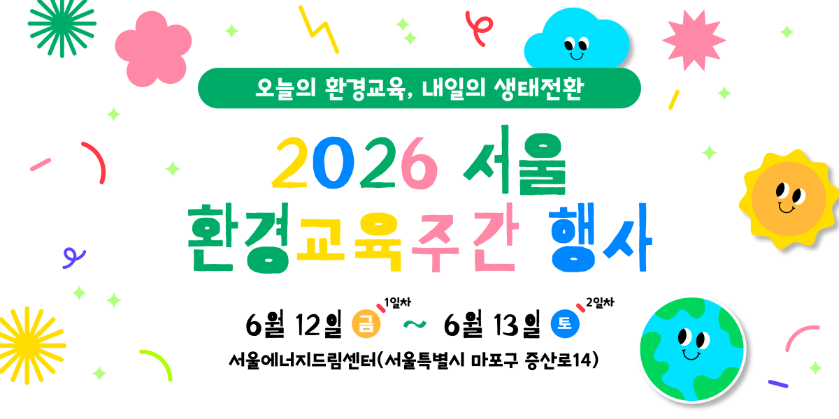 2026 서울 환경교육주간 행사 운영 안내